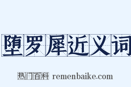 堕罗犀近义词是什么意思的图片